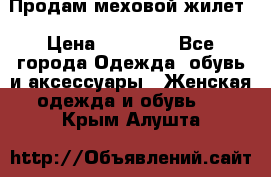 Продам меховой жилет › Цена ­ 14 500 - Все города Одежда, обувь и аксессуары » Женская одежда и обувь   . Крым,Алушта